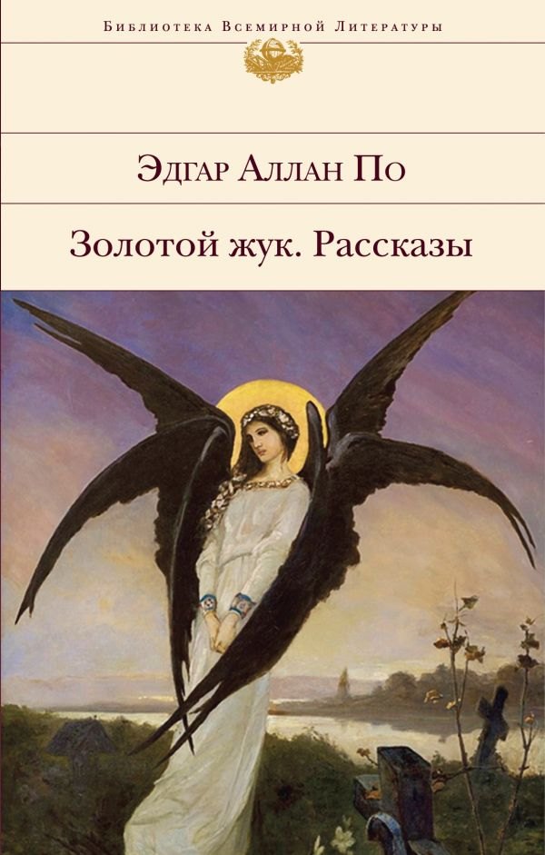 

Золотой жук. Рассказы