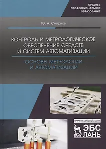 Контроль и метрологическое обеспечение средств и систем автоматизации. Основы метрологии и автоматизации. Учебное пособие