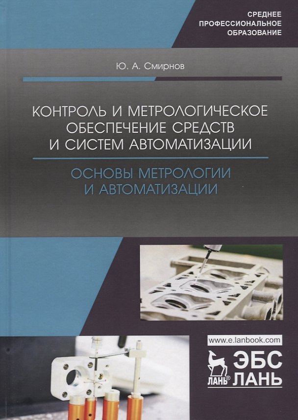 Книга Контроль и метрологическое обеспечение средств и систем автоматизации. Основы метрологии и автоматизации. Учебное пособие (Ю. Смирнов) — 1