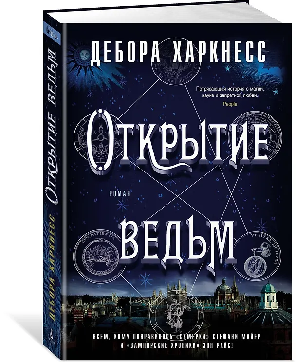 Книга Открытие ведьм (Дебора Харкнесс) — 2