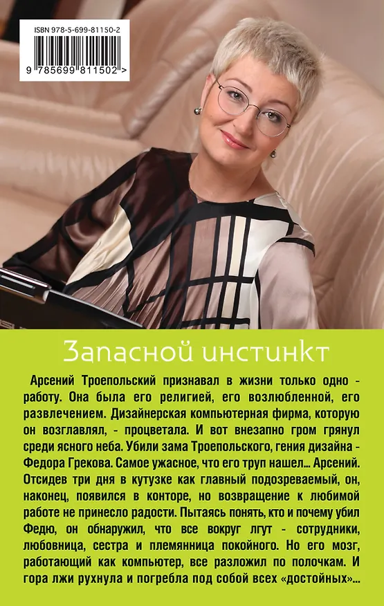 Книга Запасной инстинкт (Татьяна Устинова) — 2