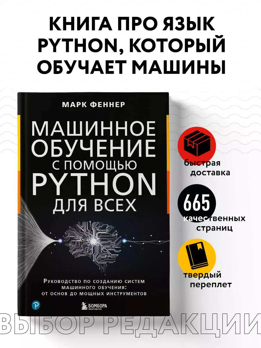 Машинное обучение с помощью Python для всех: руководство по созданию систем  машинного обучения: от основ до мощных инструментов (Марк Феннер) - купить  книгу с доставкой в интернет-магазине «Читай-город». ISBN: 978-5-04-187899-3