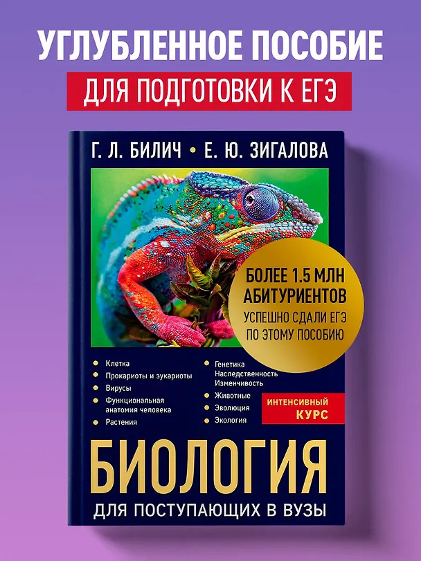 Книга Биология для поступающих в вузы (Елена Зигалова, Габриэль Билич) — 7
