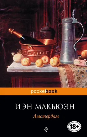 Книга Амстердам : роман (Иэн Расселл Макьюэн)