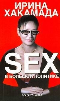 Книга SEX в большой политике (Ирина Хакамада) — 1