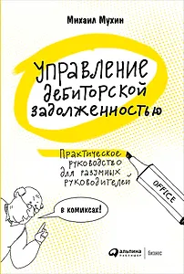 Управление дебиторской задолженностью. Практическое руководство для разумных руководителей в комиксах