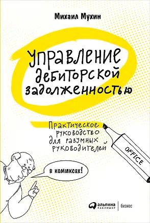 Книга Управление дебиторской задолженностью. Практическое руководство для разумных руководителей в комиксах (Михаил Мухин)