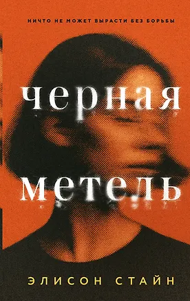 Книга Черная метель (Элисон Стайн)