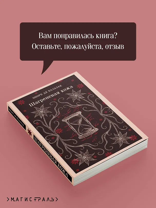 Книга Шагреневая кожа (Оноре де Бальзак) — 10