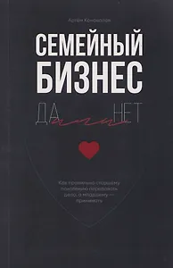 Семейный бизнес: Да или Нет