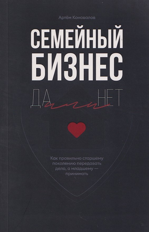 Книга Семейный бизнес: Да или Нет (Артём Коновалов) — 1