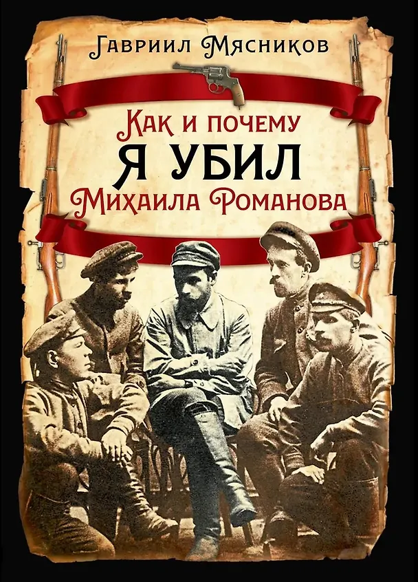 Книга Как и почему я убил Михаила Романова (Гавриил Мясников) — 1