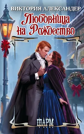 Книга Любовница на Рождество (Виктория Александер)