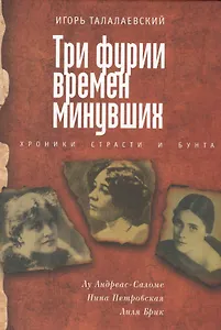 Три фурии времен минувших. Хроники страсти и бунта
