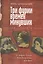 Три фурии времен минувших. Хроники страсти и бунта — 2551036 — 1