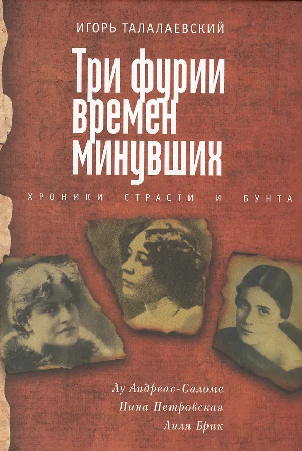 Книга Три фурии времен минувших. Хроники страсти и бунта (Игорь Талалаевский) — 1