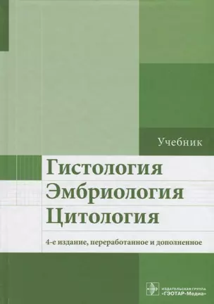 Гистология, эмбриология, цитология. 4-е изд. — 2636678 — 1