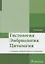 Гистология, эмбриология, цитология. 4-е изд. — 2636678 — 1