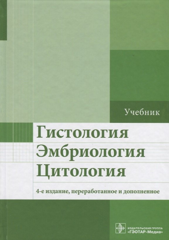 Книга Гистология, эмбриология, цитология. 4-е изд. (Наталья Бойчук) — 1