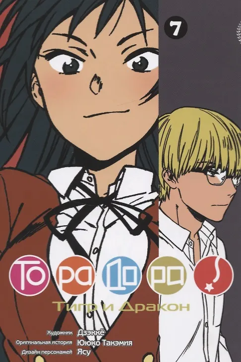 Торадора! Том 7 (Toradora! / Тигр и Дракон). Манга 2727305 — 1