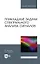 Прикладные задачи спектрального анализа сигналов: учебник для вузов — 2896785 — 1