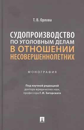 Книга Судопроизводство по уголовным делам в отношении несовершеннолетних. Монография (Татьяна Орлова)