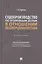 Судопроизводство по уголовным делам в отношении несовершеннолетних. Монография — 2948571 — 1