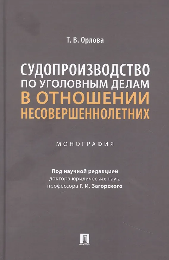 Книга Судопроизводство по уголовным делам в отношении несовершеннолетних. Монография (Татьяна Орлова) — 1