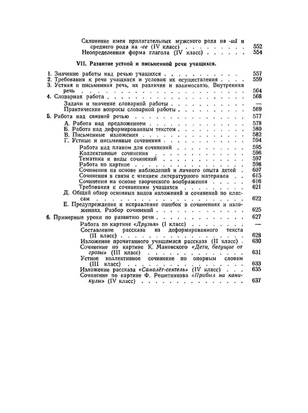 Книга Методика преподавания русского языка в начальной школе (Николай Каноныкин) — 6