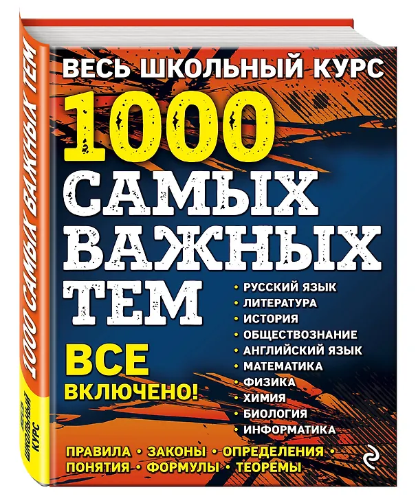 Книга Весь школьный курс. 1000 самых важных тем (Татьяна Белецкая, Татьяна Виноградова, Геннадий Воловичков) — 4
