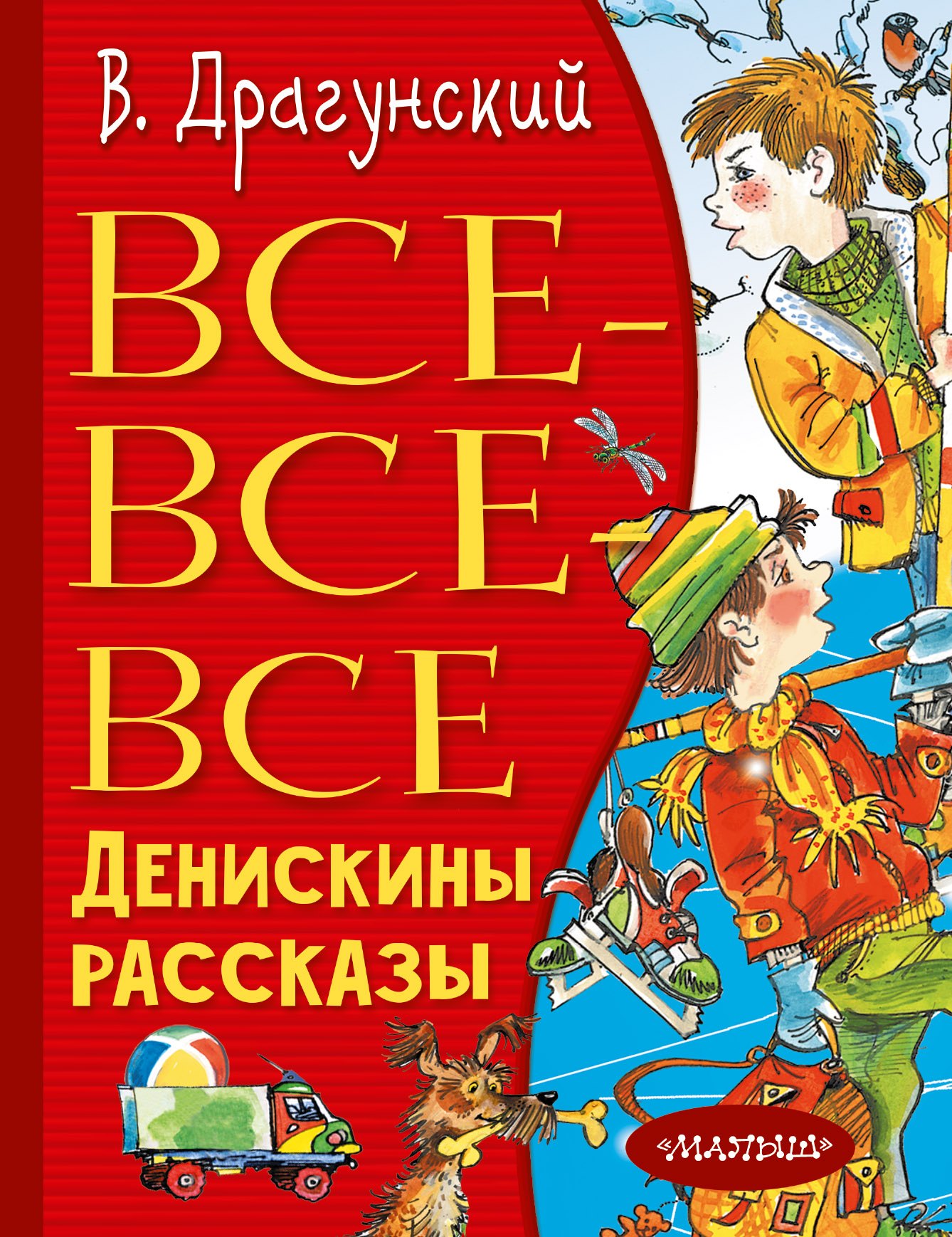 

Все-все-все Денискины рассказы