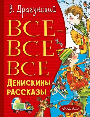 Книга Все-все-все Денискины рассказы (Виктор Драгунский)