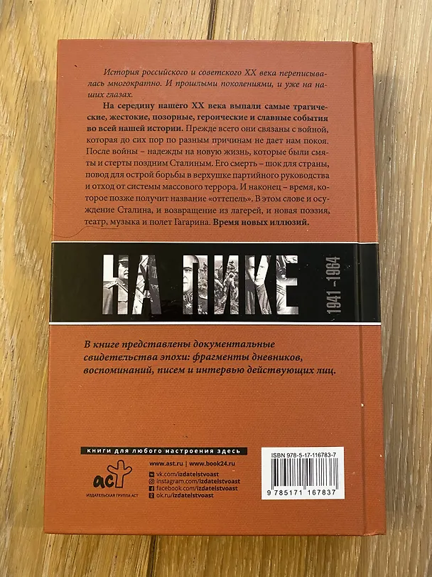 Книга Погибель Империи: Наша история 1941-1964. На пике (Марина Сванидзе, Николай Сванидзе) — 7