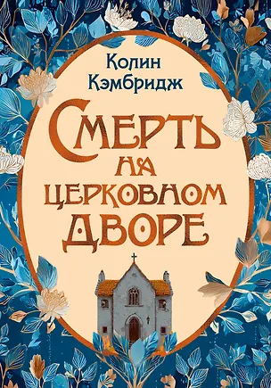 Книга Смерть на церковном дворе (Колин Кэмбридж)