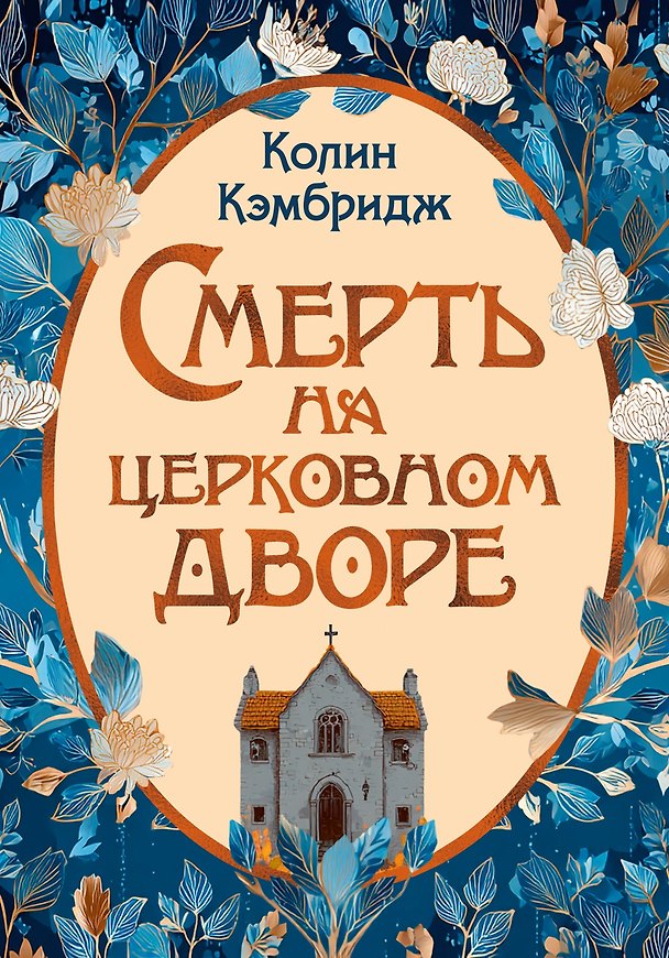 Книга Смерть на церковном дворе (Колин Кэмбридж) — 1