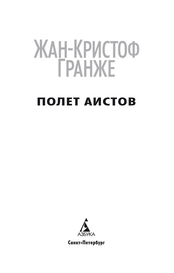 Книга Полет аистов (Жан-Кристоф Гранже) — 9