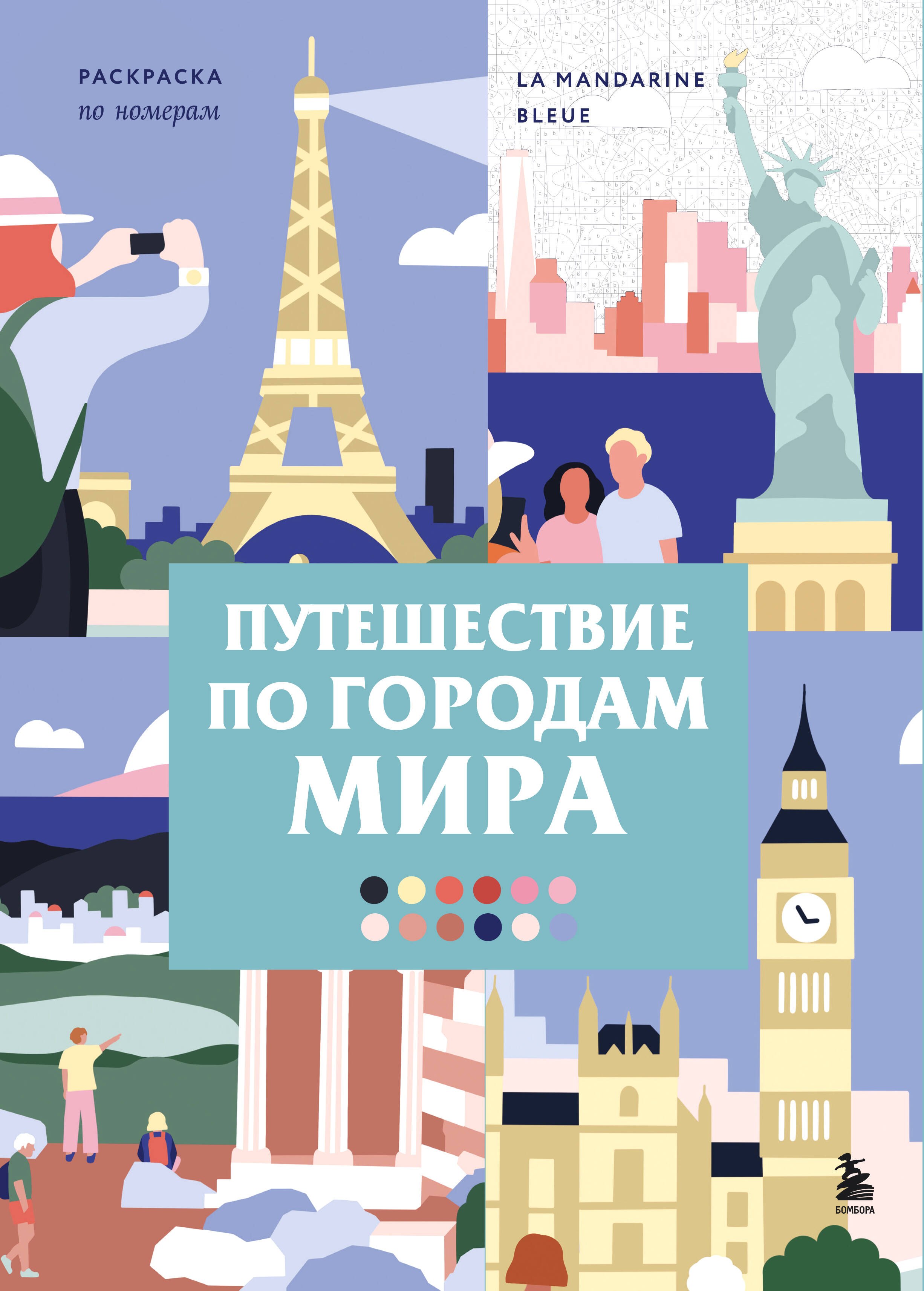 La Mandarine Bleue Путешествие по городам мира. Раскраска по номерам
