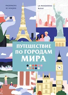 Путешествие по городам мира. Раскраска по номерам