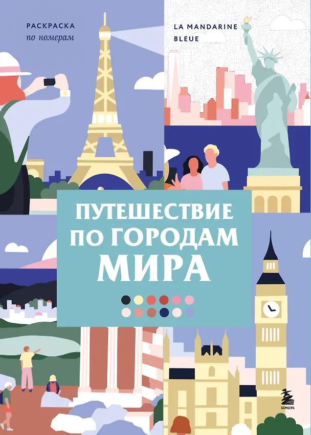 Книга Путешествие по городам мира. Раскраска по номерам (La Mandarine Bleue) — 1