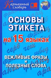 Основы этикета на 15 языках.Вежливые фразы и полез — 2162743 — 1