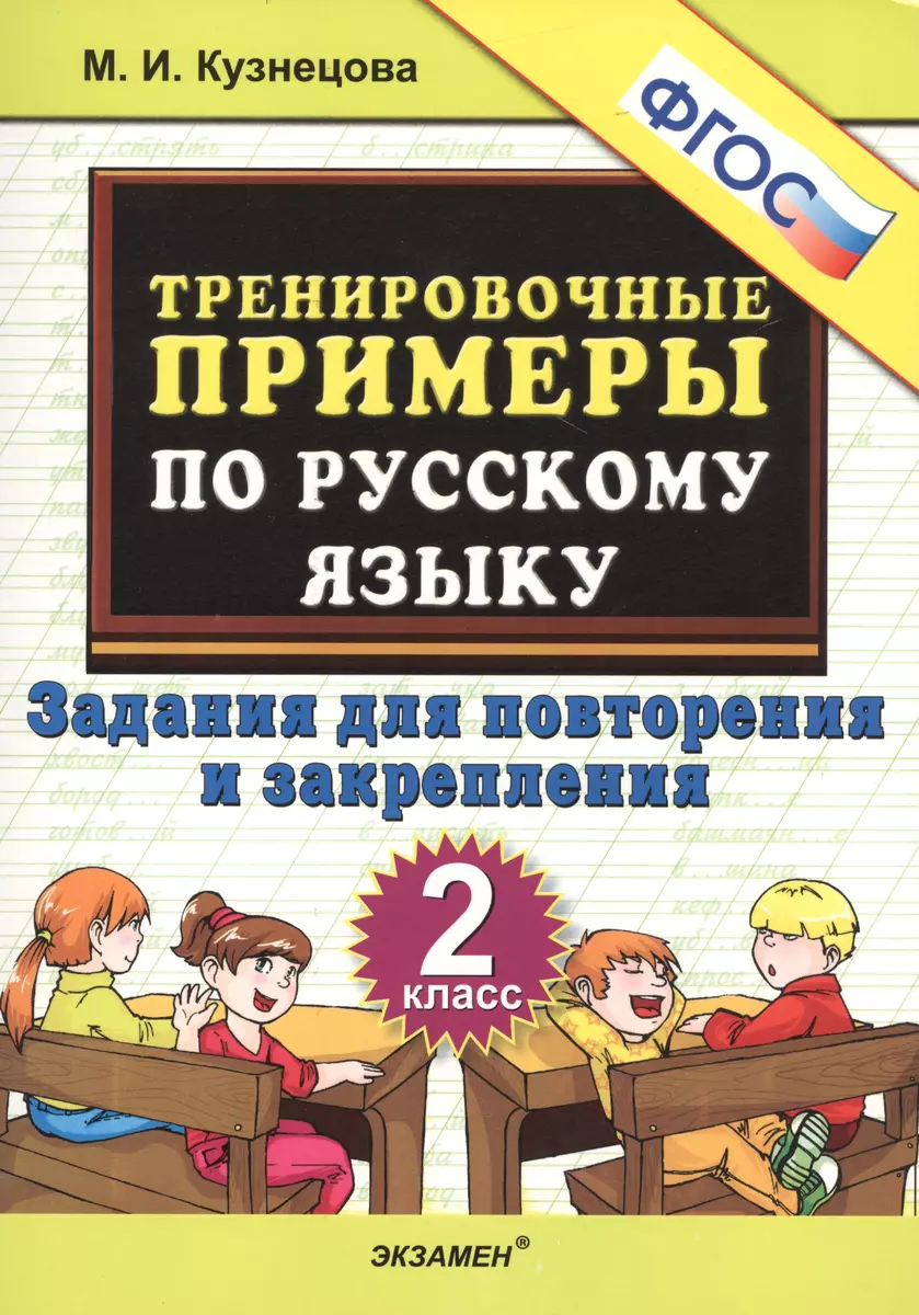 Тренировочные примеры по русскому языку. 2 класс. Задания для повторения и  закрепления (Марта Кузнецова, Марина Кузнецова) - купить книгу с доставкой  в интернет-магазине «Читай-город». ISBN: 978-5-377-09188-2