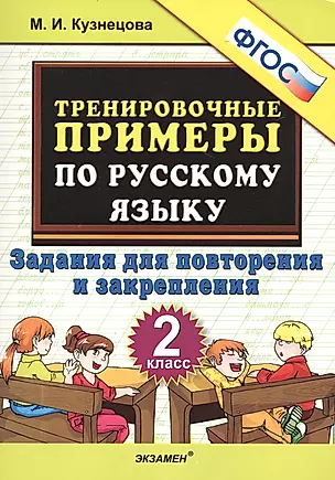 Тренировочные примеры по русскому языку. 2 класс. Задания для повторения и закрепления — 2471723 — 1