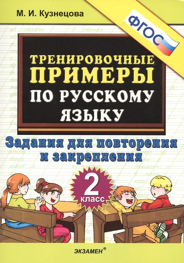 Книга Тренировочные примеры по русскому языку. 2 класс. Задания для повторения и закрепления (Марта Кузнецова, Марина Кузнецова) — 1
