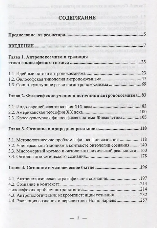 Книга Универсум сознания. Философские проблемы сознания в евразийском антропокосмизме (Сергей Аблеев) — 2