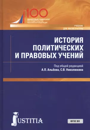 История политических и правовых учений. Учебник для магистратуры — 2709965 — 1