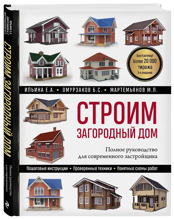 Книга Строим загородный дом: полное руководство для современного застройщика (Екатерина Ильина, Михаил Мартемьянов, Болот Омурзаков) — 4
