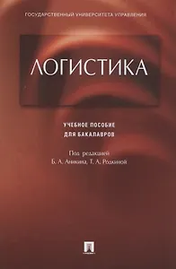 Логистика.Уч.пос. для бакалавров.