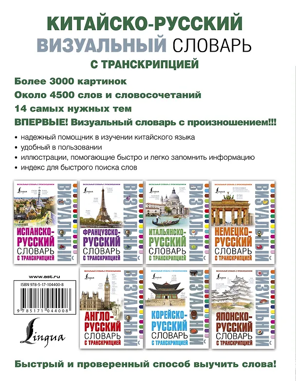 Книга Китайско-русский визуальный словарь с транскрипцией (Николай Воропаев) — 2