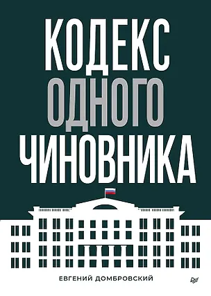 Книга Кодекс одного чиновника (Евгений Домбровский)