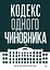 Кодекс одного чиновника — 3082767 — 1